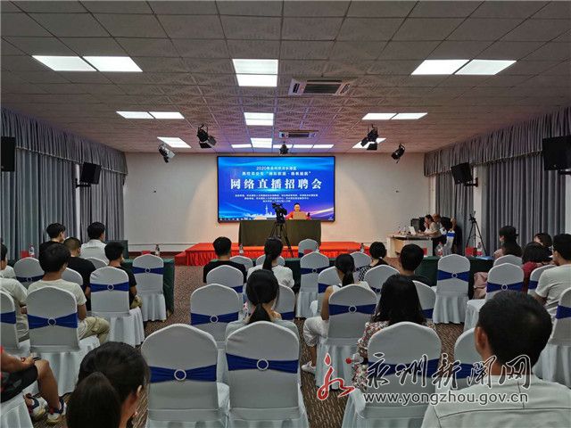 把招聘會(huì)搬到網(wǎng)絡(luò)直播間！看冷水灘如何創(chuàng)新舉措保就業(yè)